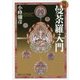 図解 曼荼羅入門(角川ソフィア文庫) [文庫]