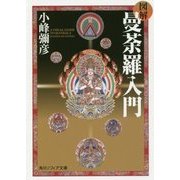 図解 曼荼羅入門(角川ソフィア文庫) [文庫]