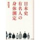 日本史有名人の身体測定 [単行本]