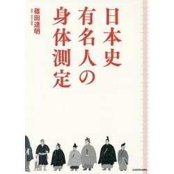 日本史有名人の身体測定 [単行本]