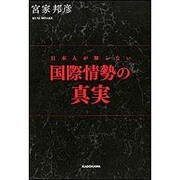 日本人が知らない国際情勢の真実 [単行本]