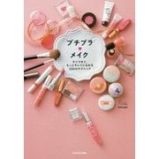 プチプラメイク―すぐできて、もっとキレイになれる100のテクニック [単行本]