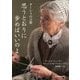 思うとおりに歩めばいいのよ(中経の文庫) [文庫]