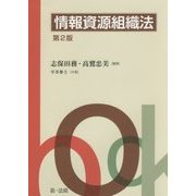 情報資源組織法 第2版 [単行本]