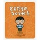 ともだちのつくりかた [絵本]
