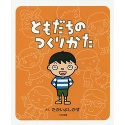ともだちのつくりかた [絵本]