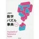 数学パズル事典 改訂版 [事典辞典]
