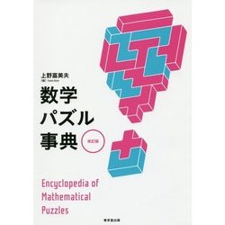 数学パズル事典 改訂版 [事典辞典]