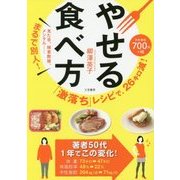 「激落ち」レシピで、26キロ減!やせる食べ方 [単行本]