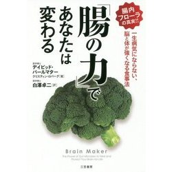 「腸の力」であなたは変わる―一生病気にならない、脳と体が強くなる食事法 [単行本]