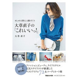 おしゃれも暮らしも選りすぐり 大草直子の「これいいっ!」 [単行本]