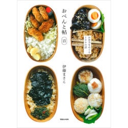 おべんと帖 百 [単行本]