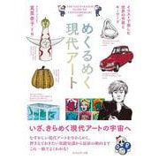 めくるめく現代アート―イラストで楽しむ世界の作家とキーワード [単行本]