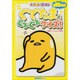 ぐでたまとぐでぐでクイズ!(キャラぱふぇブックス) [単行本]