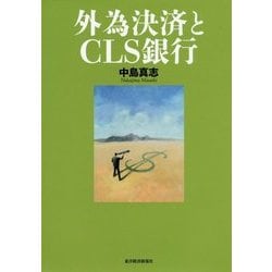 外為決済とCLS銀行 [単行本]