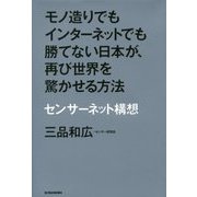 モノ造りでもインターネットでも勝てない日本が、再び世界を驚かせる方法―センサーネット構想 [単行本]