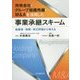 持株会社・グループ組織再編・M&Aを活用した事業承継スキーム―後継者・税務・株式評価から考える [単行本]