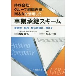 持株会社・グループ組織再編・M&Aを活用した事業承継スキーム―後継者・税務・株式評価から考える [単行本]