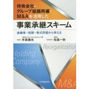 持株会社・グループ組織再編・M&Aを活用した事業承継スキーム―後継者・税務・株式評価から考える [単行本]