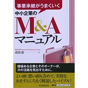 事業承継がうまくいく中小企業のM&Aマニュアル 改訂改題版 [単行本]