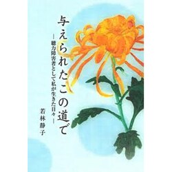 与えられたこの道で [単行本]