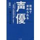 現場で求められる声優―「ダイヤのA」「キングダム」「最遊記」の音響監督高桑一が語る [単行本]