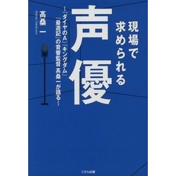 現場で求められる声優―「ダイヤのA」「キングダム」「最遊記」の音響監督高桑一が語る [単行本]
