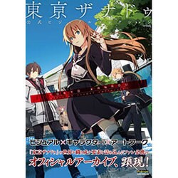東亰ザナドゥ 公式ビジュアルコレクション [単行本]