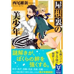 屋根裏の美少年(講談社タイガ) [文庫]