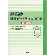胆石症診療ガイドライン 2016 [単行本]