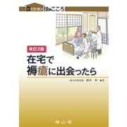 在宅で褥瘡に出会ったら 改訂2版 [単行本]