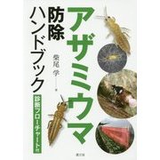 アザミウマ防除ハンドブック―診断フローチャート付 [単行本]