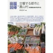 交響する都市と農山村―対流型社会が生まれる(シリーズ田園回帰〈4〉) [全集叢書]