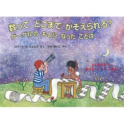 数ってどこまでかぞえられる?グーグルのもとになったことば―ふしぎだな?知らないこといっぱい(児童図書館・絵本の部屋) [絵本]