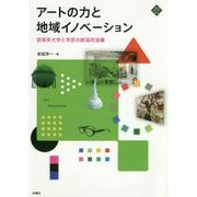 アートの力と地域イノベーション―芸術系大学と市民の創造的協働(文化とまちづくり叢書) [単行本]