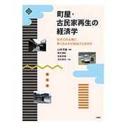 町屋・古民家再生の経済学―なぜこの土地に多くの人々が訪ねてくるのか(文化とまちづくり叢書) [単行本]