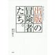 出版の冒険者たち。―活字を愛した者たちのドラマ [単行本]
