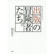 出版の冒険者たち。―活字を愛した者たちのドラマ [単行本]