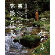 曹洞宗の葬儀と供養―おくる [単行本]