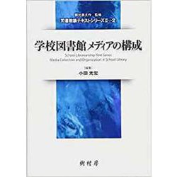 学校図書館メディアの構成(司書教諭テキストシリーズ2〈2〉) [単行本]