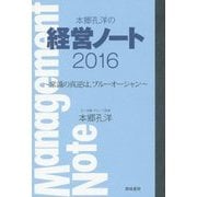 本郷孔洋の経営ノート〈2016〉常識の真逆は、ブルーオーシャン [単行本]
