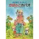 まだまだちっちゃい かばのこカバオ 復刊 [単行本]