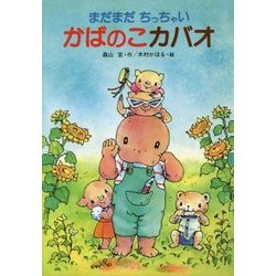 まだまだちっちゃい かばのこカバオ 復刊 [単行本]