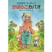 まだまだちっちゃい かばのこカバオ 復刊 [単行本]