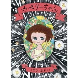 カペリーちゃん [絵本]