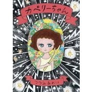 カペリーちゃん [絵本]
