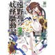 遠野誉の妖怪騒動記〈2〉(講談社ラノベ文庫) [文庫]