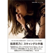 指原莉乃写真集　スキャンダル中毒(講談社　MOOK) [ムックその他]