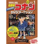 名探偵コナンDVDコレクション<１>－バイウイークリーブック [ムックその他]