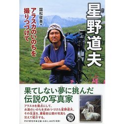 星野道夫―アラスカのいのちを撮りつづけて(PHP心のノンフィクション) [単行本]